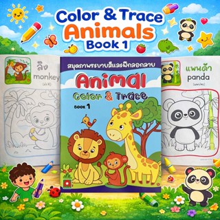 Aksara for kids หนังสือเด็ก สมุดภาพ ระบายสี ลอกลาย animal co…