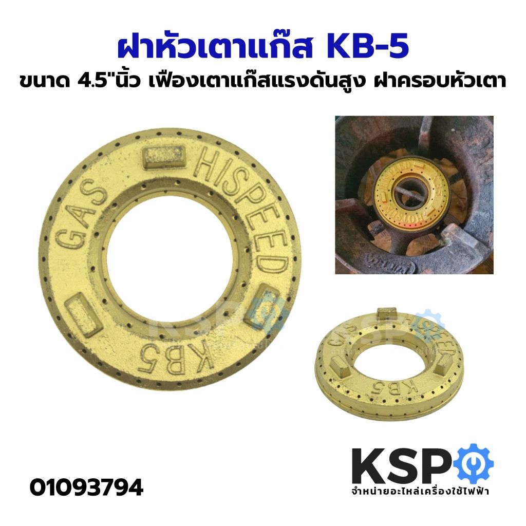ฝาหัวเตาแก๊ส ขนาด 4"นิ้ว, 4.5"นิ้ว, KB-5 เฟืองเตาแก๊สแรงดันสูง ฝาครอบหัวเตา อะไหล่เตาแก๊ส