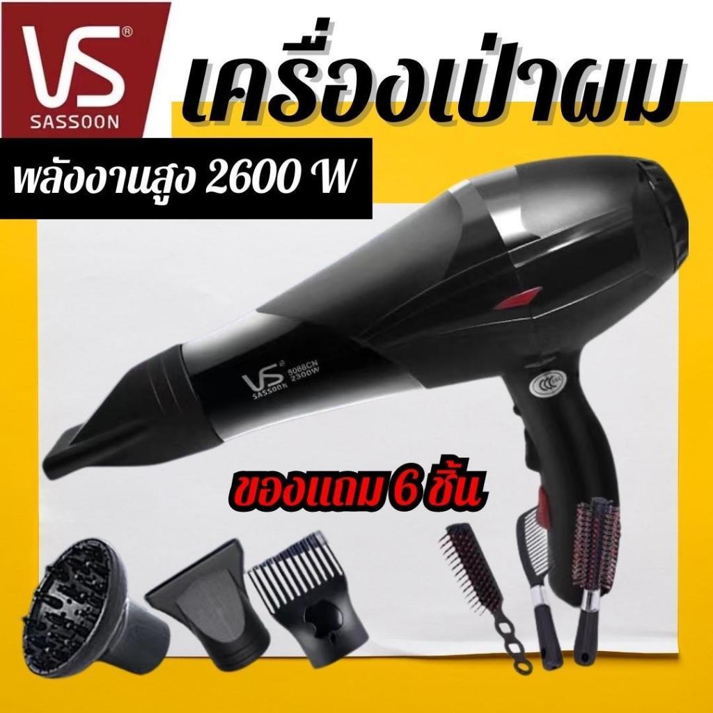 VS SASMOON เครื่องเป่าผมมืออาชีพ V1 ไดร์เป่าผมปรับได้ 4 ระดับ ลมร้อน เย็น พลังไฟ 2600w พร้อมหัวเปลี่ยน แปรงของแถม 5 ชิ้น