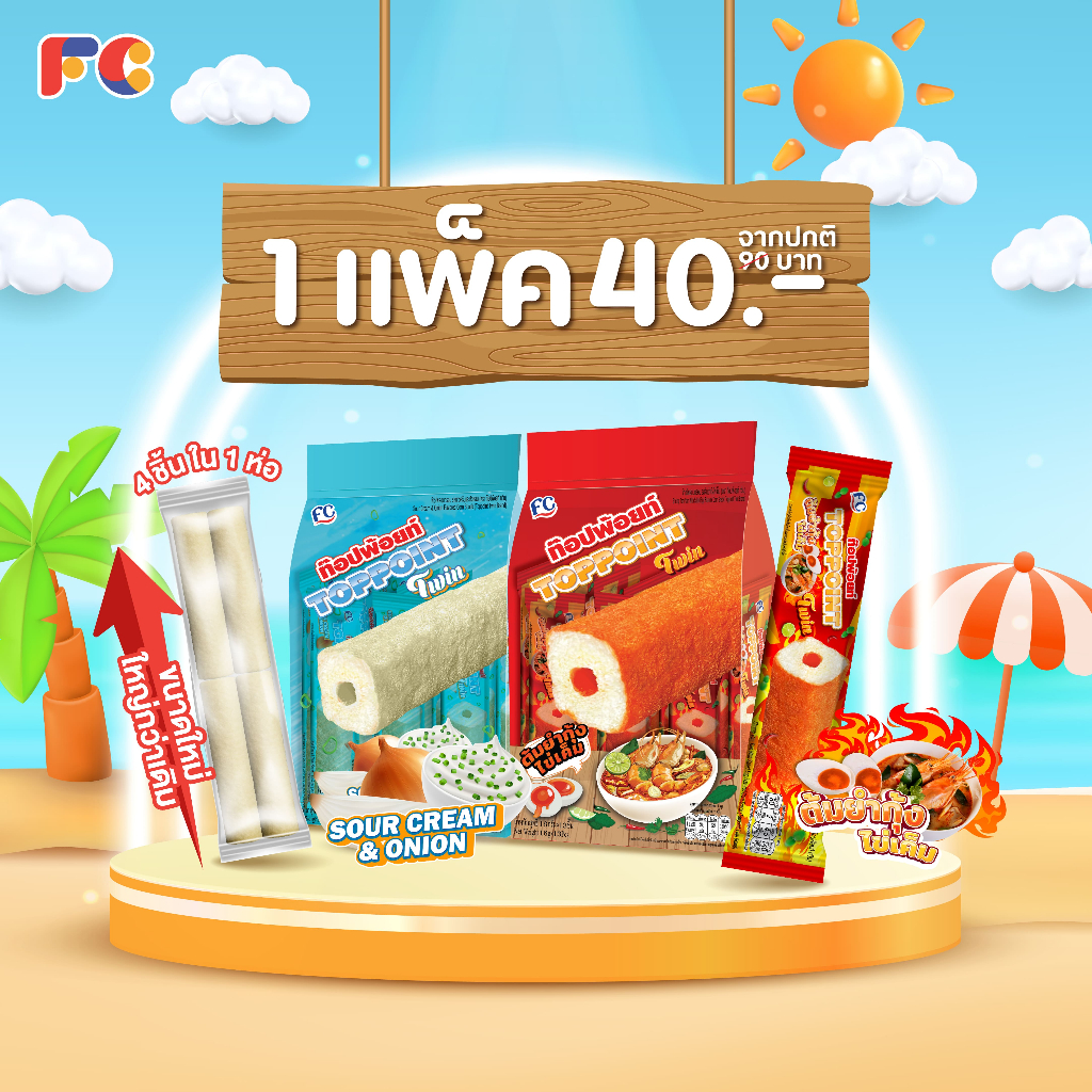 FC ขนมข้าวโพดอบกรอบ Toppoint Twin มี 4 แท่งใน 1 ซอง มีทั้งหมด 2 รสชาติ 1 แพ้ค 13 ซอง ขนาดใหม่