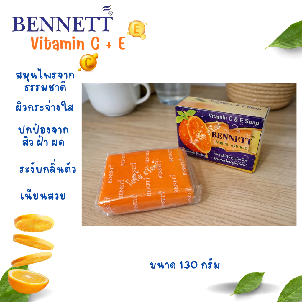 สบู่ก้อนเบนเนท BENNETT C&E สีส้ม วิตามินซีและอี 130 กรัม ผิวขาวเนียนใส thumbnail 6