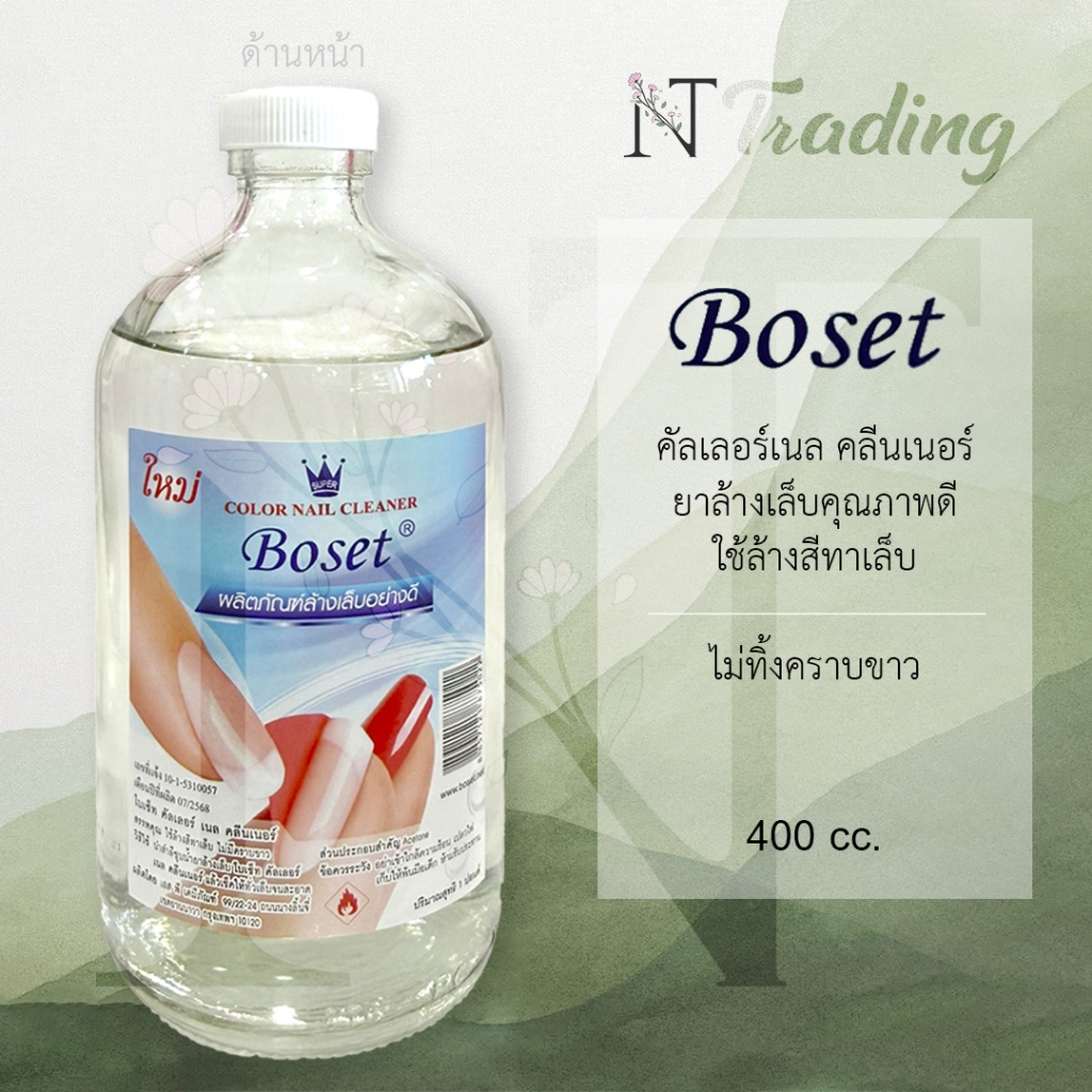 Boset Color Nail Cleaner | โบเซ็ท คัลเลอร์ เนล คลีนเนอร์ | ยาล้างเล็บ (น้ำยาล้างเล็บปอนด์) | ไม่ทิ้งคราบขาว 400 cc