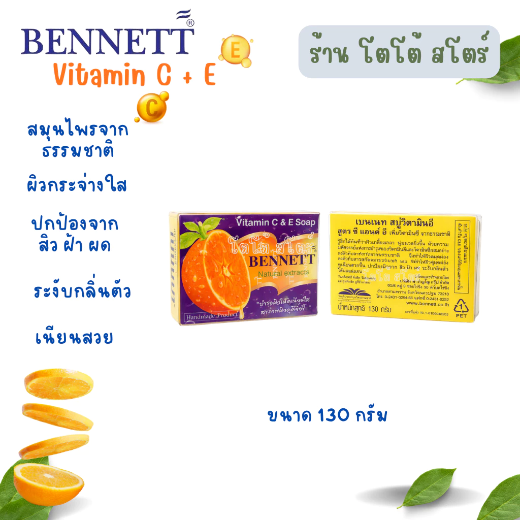 สบู่ก้อนเบนเนท BENNETT C&E สีส้ม วิตามินซีและอี 130 กรัม ผิวขาวเนียนใส thumbnail 8