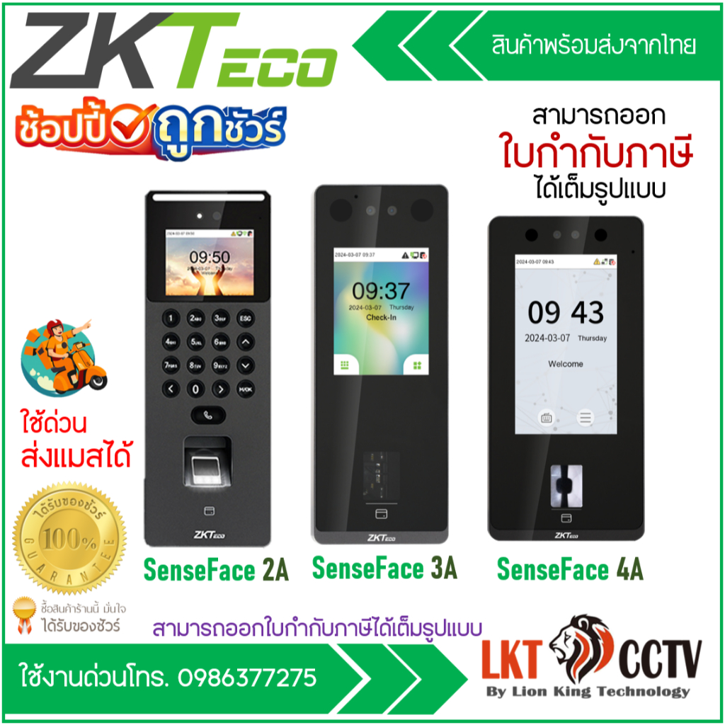 **ส่งฟรี #ส่งแมสได้ ZKTeco เครื่องสแกนลายใบหน้า นิ้วมือ SenseFace 2A SenseFace 3A SenseFace 4A