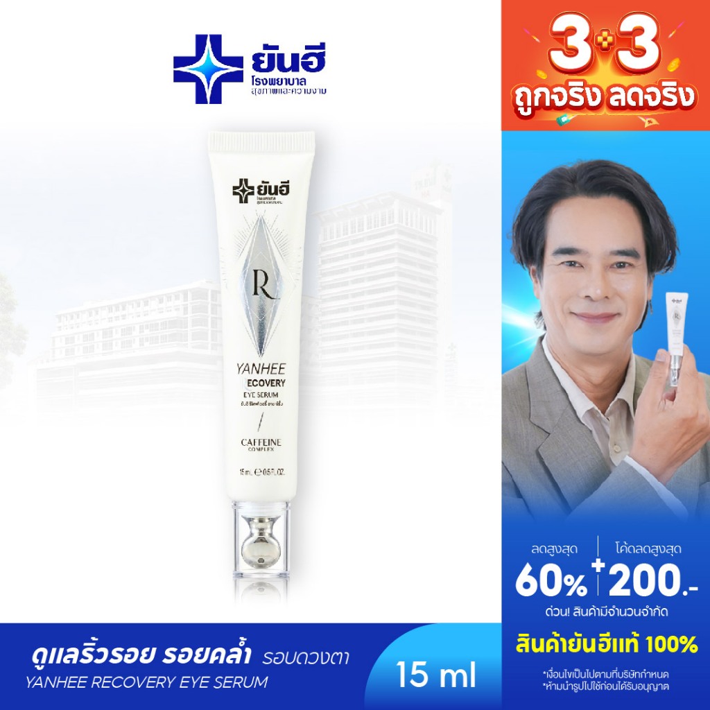 YANHEE Recovery Eye Serum  [1หลอด] ยันฮีรีโคฟเวอรี่ อายเซรั่ม ลดริ้วรอย บํารุงใต้ตา ใต้ตาคล้ํา ลดถุงใต้ตา อายครีมทาใต้ตา