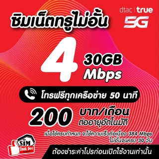 (ชำระค่าโปรก่อนใช้งาน) ซิมเทพทรู เน็ตเร็วแรง 30 Mไม่ลดสปีด +โทรฟรีทุกค่ายไม่อั้นได้ (จำกัดทั้งร้านไม่เกิน1ซิม/ท่าน)