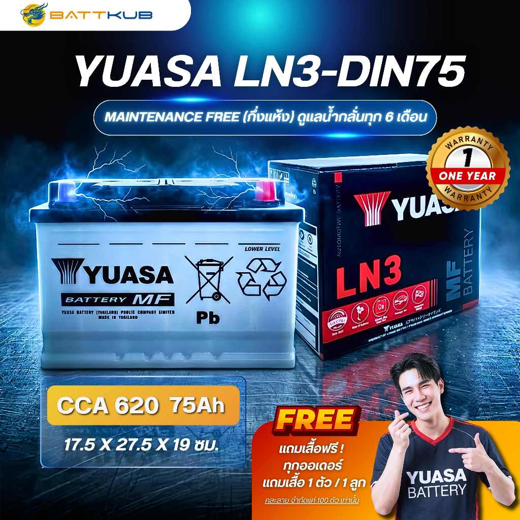 YUASA Battery LN3-DIN75 75 แอมป์ แบตขั้วจม แบตรถกระบะ ไฟแรง ใหม่จากโรงงาน มีรับประกัน 1ปี