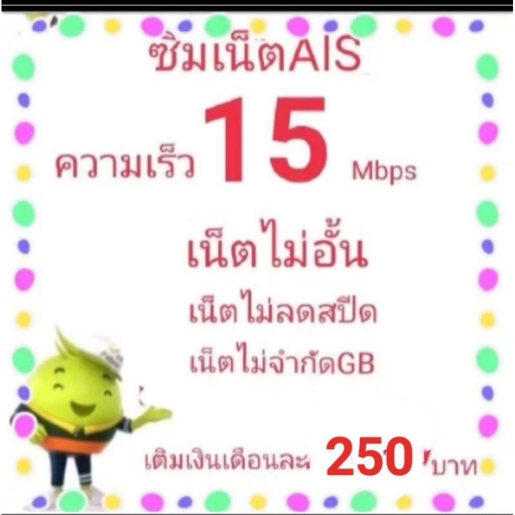 ซิมเน็ตAIS15mbpsไม่ลดสปีด