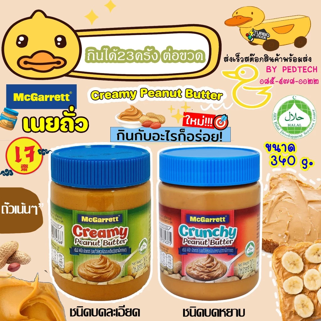 ครีม มี พีนัท บัตเตอร์ เนยถั่ว ตราแม็กกาแรต บดละเอียด บดหยาบ