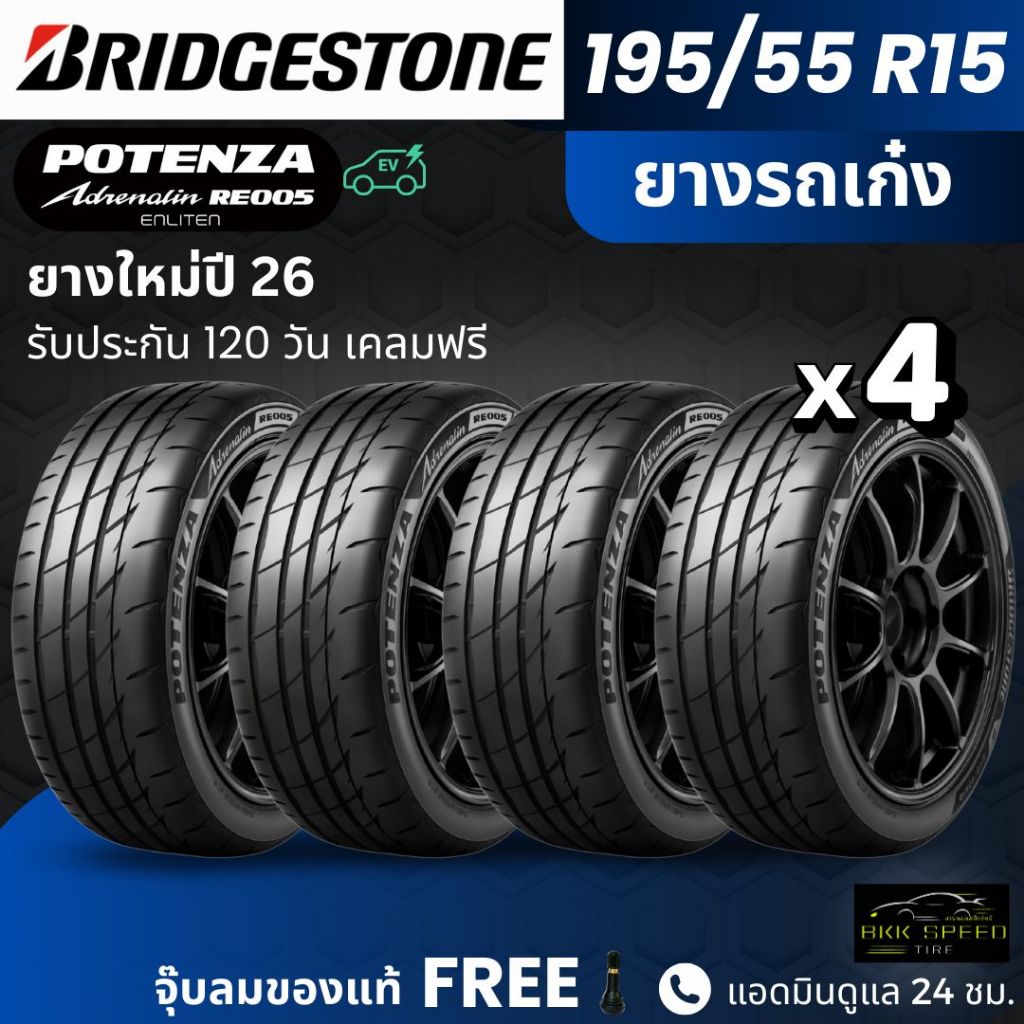 BRIDGESTONE ยางรถยนต์ รุ่น RE005 195/55R15 | สำหรับรถเก๋งสายสปอร์ต |  หนึบ เกาะถนน พรีเมี่ยม รับประก