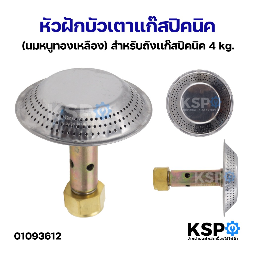 หัวฝักบัวเตาแก๊สปิคนิค (นมหนูทองเหลือง) สำหรับถังเเก๊สปิคนิค 4kg หัวฝักบัว หัวบัวแก๊ส หัวแก๊สปิคนิค