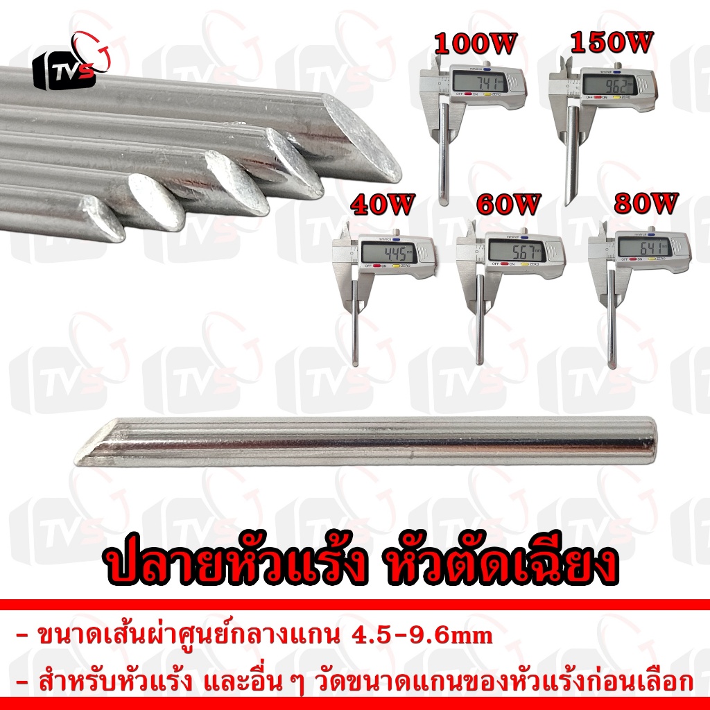 ปลายหัวแร้ง หัวตัดเฉียง อะไหล่เปลี่ยน หัวแร้ง 40-150W ใช้กับหัวแร้งทั่วไป แกน 4.5-9.6mm อะไหล่หัวแร้ง ปลายหัวแร้งหัวตัด