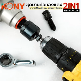 KONY Official ชุดบานแฟร์ 2IN1 มือหมุน และต่อสว่าน แกนบานเยื้องศูนย์ 45 องศา ระบบลูกเบี้ยว No.KN-AC016