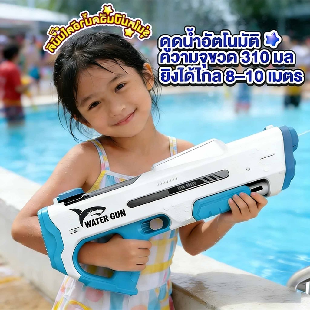 2026NEW water gun ปืนฉีดน้ำไฟฟ้า ยิงระยะไกลพิเศษ ดูดน้ำและยิงต่อเนื่องอัตโนมัติยิงไกล ปืนฉีดน้ำเด็กสงกรานต์ จุเยอะ