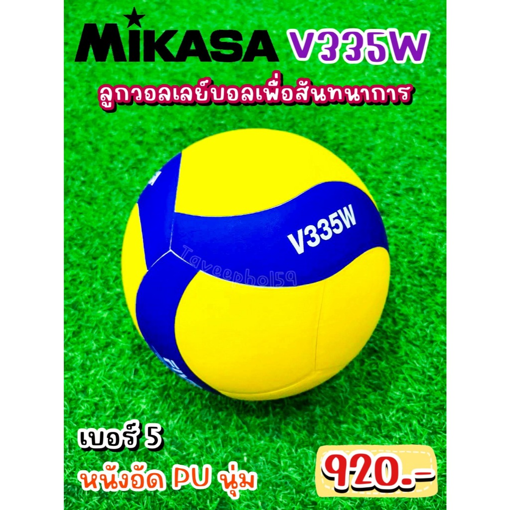 🏐[V335W] ลูกวอลเลย์บอล ยี่ห้อ MIKASA (มิกาซ่า) หนังอัด PU นุ่ม ราคา 874 บาท 🏐