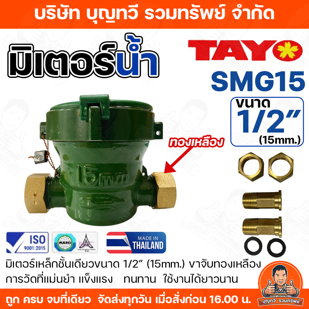 TAYO มาตรวัดน้ำ มิเตอร์น้ำ มิตเตอร์น้ำ ตัวเรือนทำจากเหล็ก ขาทองเหลือง คุณภาพสูง ขนาด 1/2(15mm) รุ่น SMG15 ของแท้