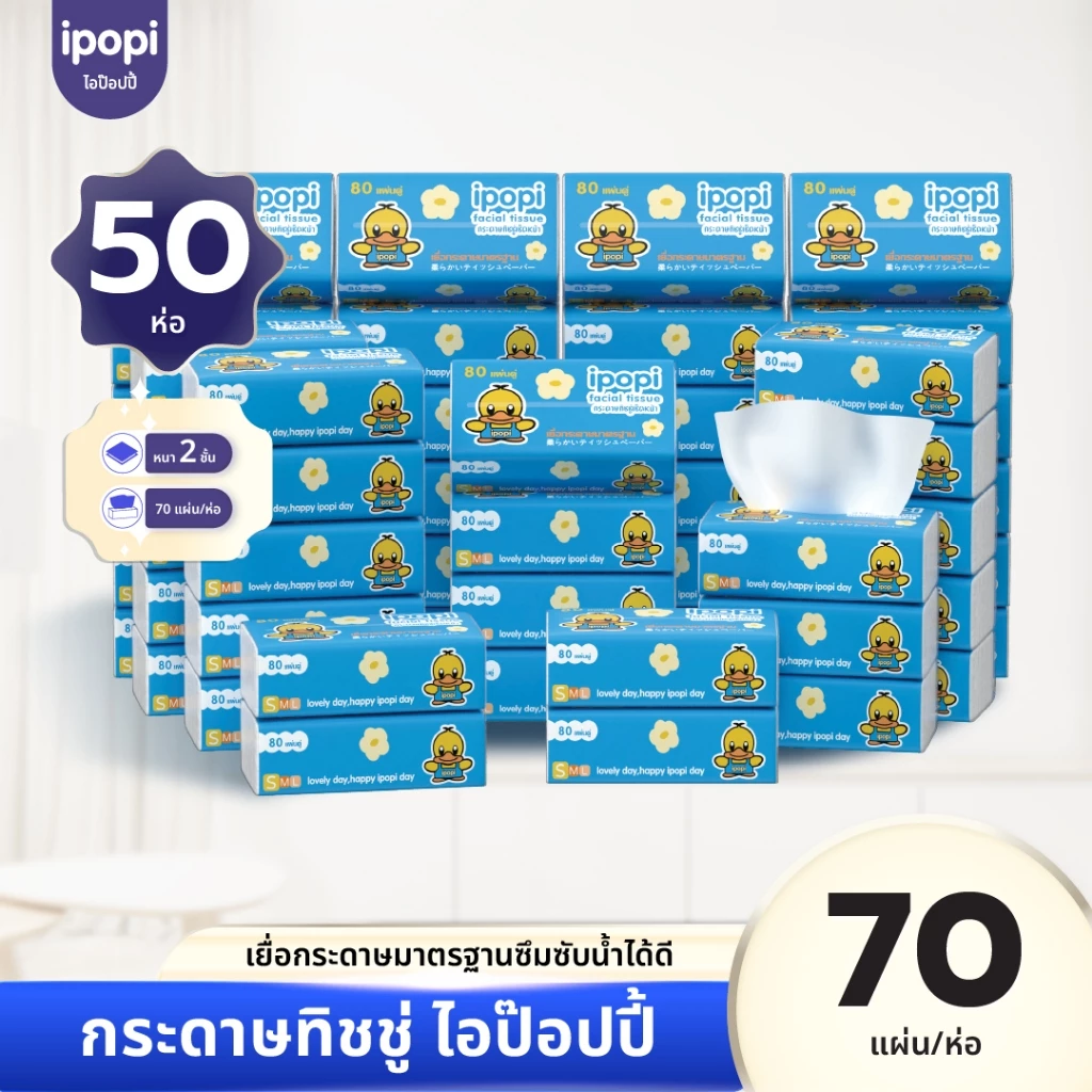 ipopi กระดาษทิชชู่แบบดึง ห่อสีฟ้า 50 ห่อ ( 70 แผ่น/ห่อ ) ยกแพ็ค หนา 2 ชั้น ซึมซับดี ขนาดพกพา