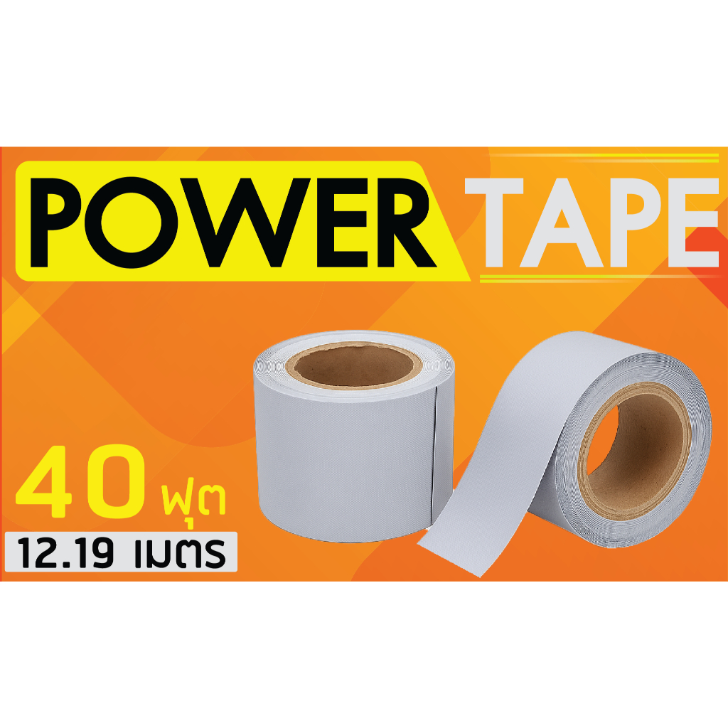 เทปพันท่อแอร์ สีเทา  ยี่ห้อ Power tape ยาว 40ฟุต  12.19 เมตร