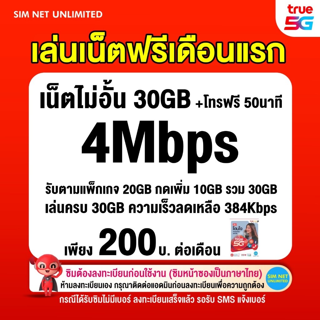(เล่นฟรีเดือนแรก) ซิมเทพ true เล่นเน็ต ความเร็ว 6Mbps (พร้อมใช้ฟรี true wifi ทุกแพ็กเกจ)