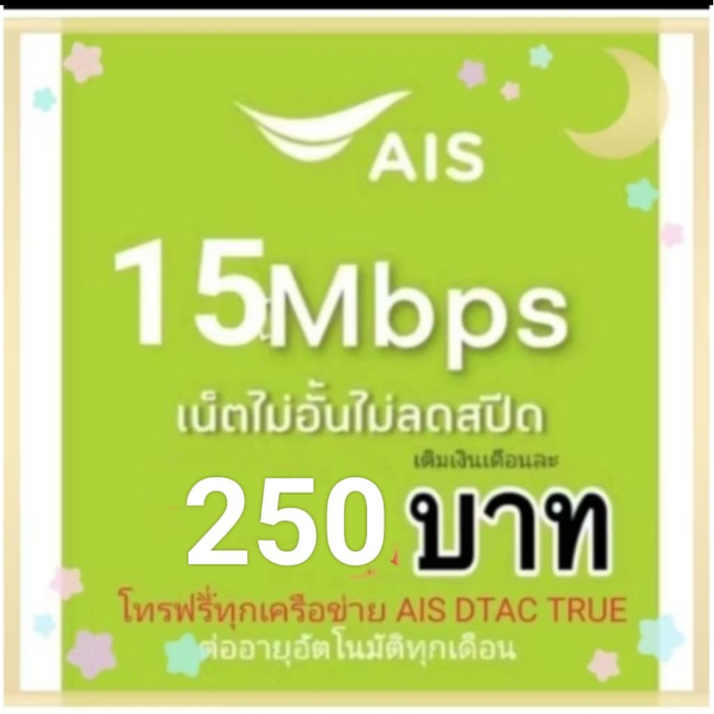 ซิมเน็ตAisเร็ว15mbpsไม่ลดสปึด+โทรฟรี