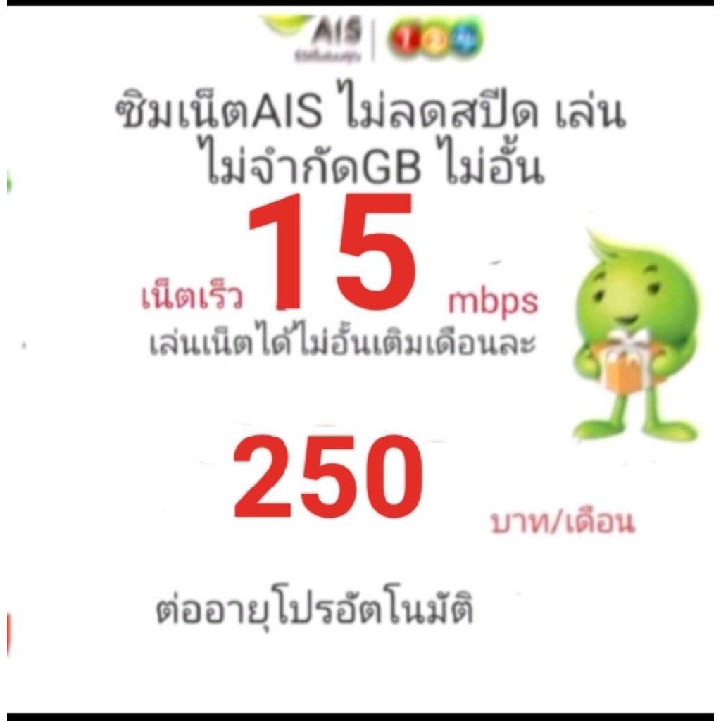ซิมเน็ตAis15mbpsไม่ลดสปีด