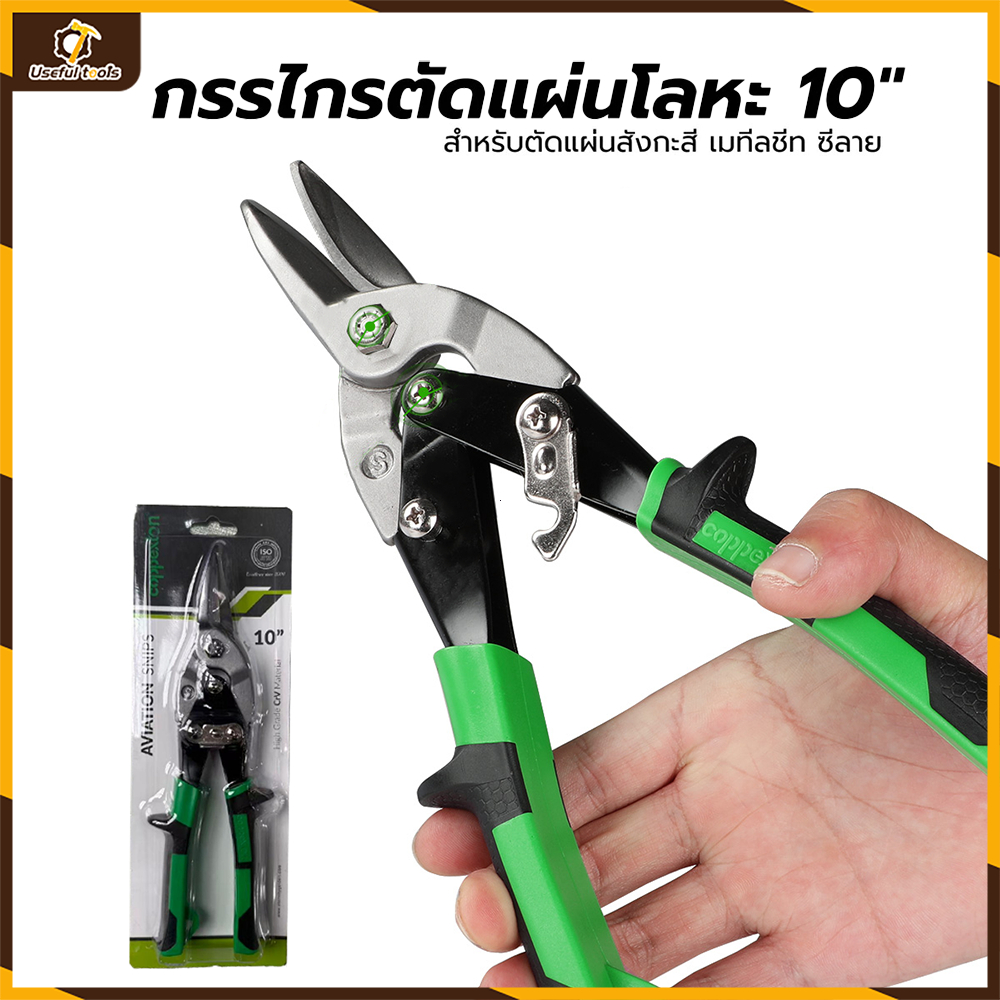 Useful Tools กรรไกรตัดเหล็ก 10 นิ้ว กรรไกรเหล็กแผ่น กรรไกรตัดเหล็กแผ่นปากตรง (ตัดตรง) กรรไกรตัดเหล็