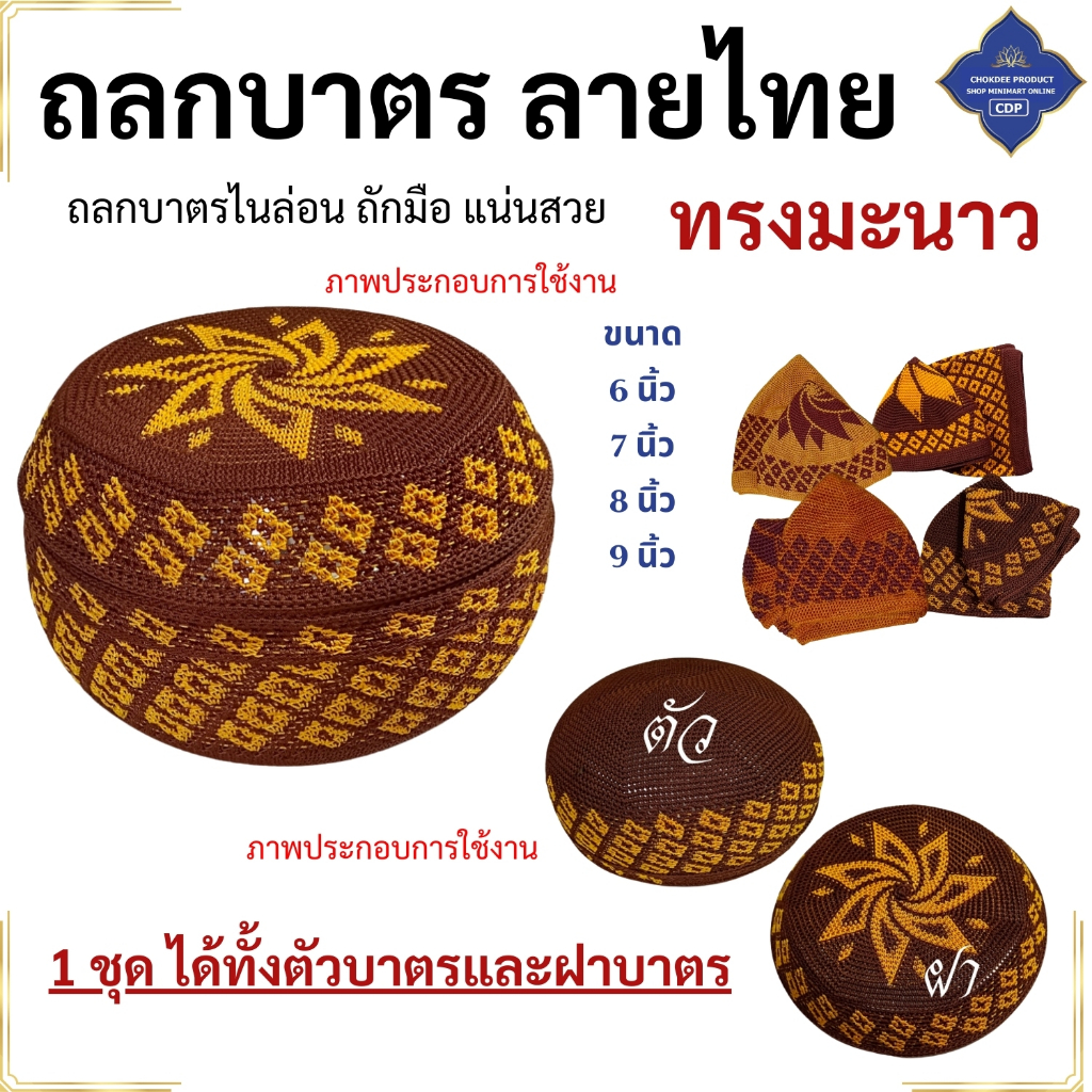 ถลกบาตร พระ ทรงมะนาว ถักลายไทย ( หุ้มบาตร เณร ชี ของใช้พระ ) โชคดีโปรดักส์ สังฆภัณฑ์