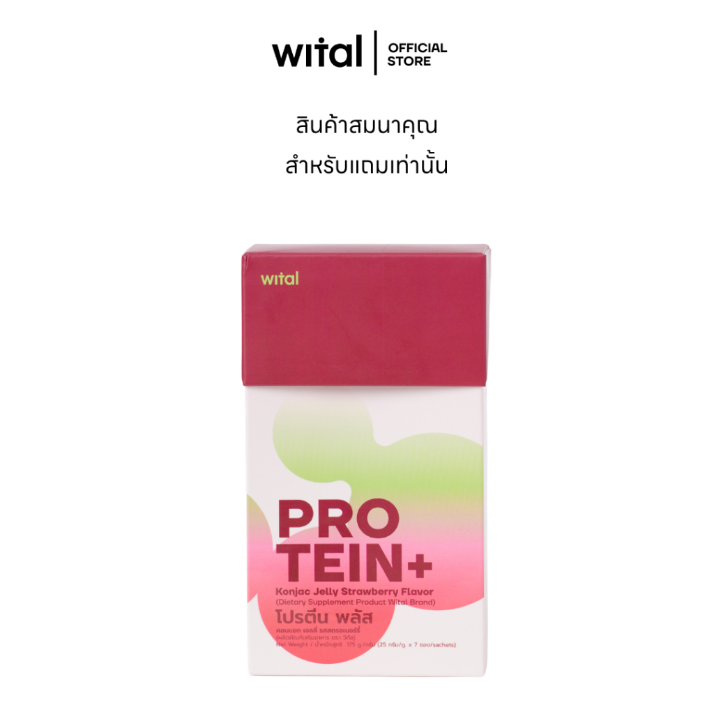 (สินค้าสมนาคุณ) Wital Protein+ เจลลี่บุกผสมโปรตีน ขนมทางเลือกใหม่ ล็อคหิว 2 ชั้น คุมหิว อิ่มนาน 1 กล