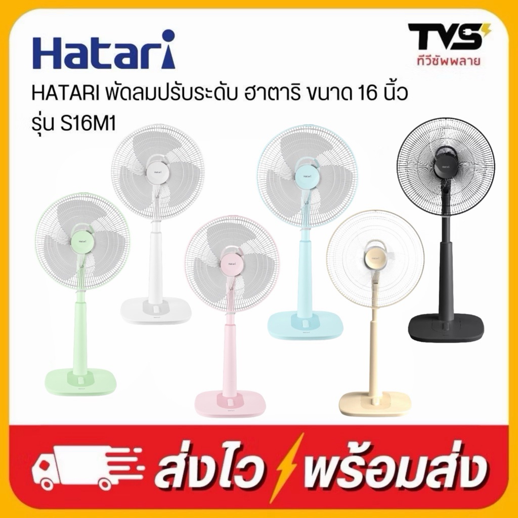 HATARI พัดลมปรับระดับ ฮาตาริ ขนาด 16 นิ้ว รุ่น S16M1