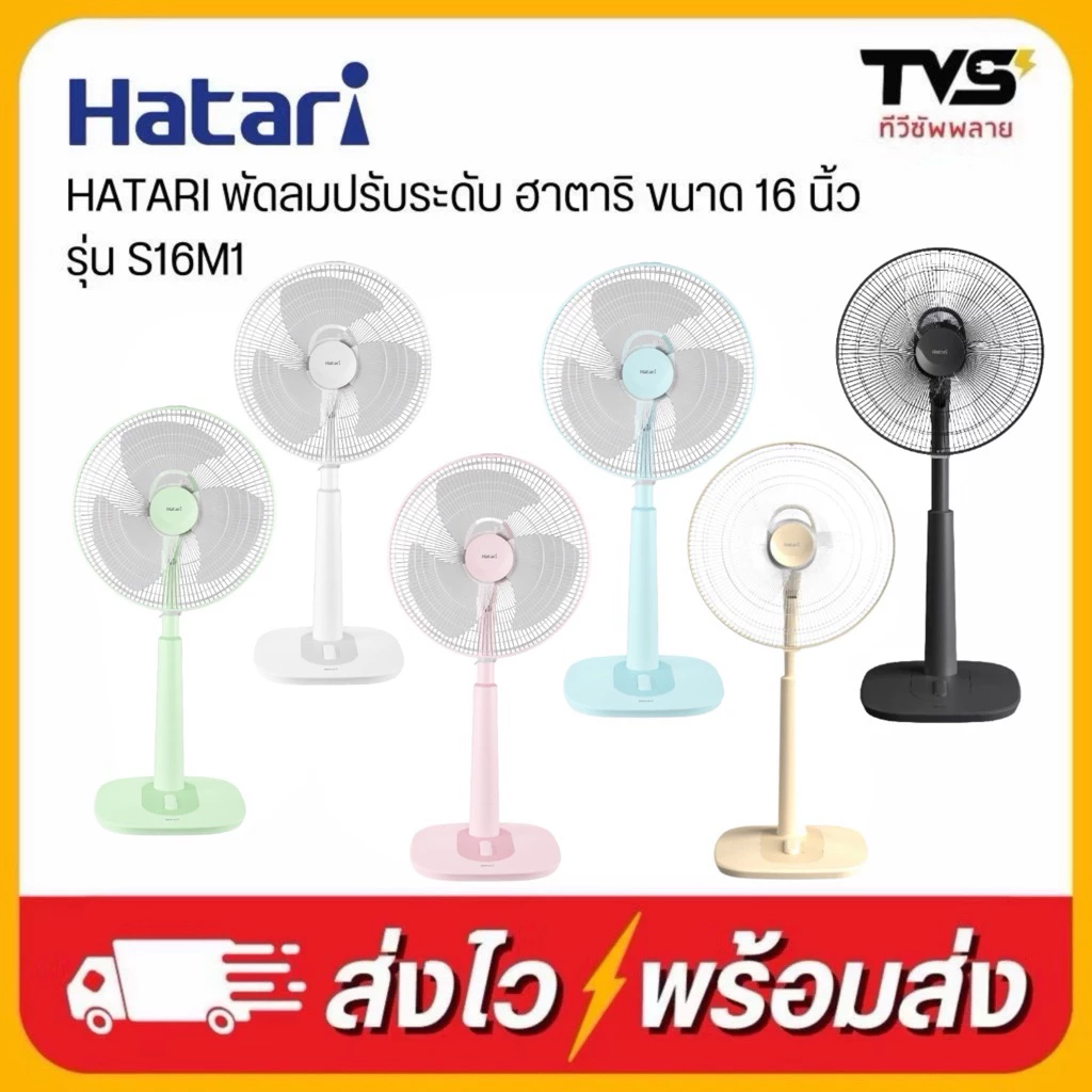 HATARI พัดลมปรับระดับ ฮาตาริ ขนาด 16 นิ้ว รุ่น S16M1