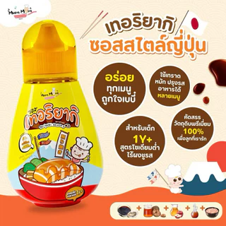 (ส่งด่วน/ส่งทันที🔥) MumMum JINNY Begin Baby ซอสปรุงรสเด็ก ซอสเทอริยากิ ซอสมะเขือเทศ ผงปรุงรสเด็ก