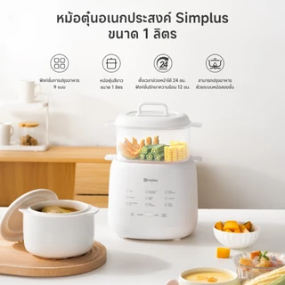 Simplus หม้อตุ๋นอเนกประสงค์ ตุ๋นด้วยน้ำ 9 เมนู ตั้งเวลา24ชม. ทำซุป โจ๊ก ไข่ตุ๋น อาหารเสริมเด็ก รุ่น DDGU002