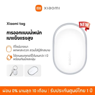 [NEW] Xiaomi Tag ใช้งานแบตเตอรี่ได้นานกว่า 1 ปี พร้อมกันน้ำและฝุ่น ดีไซน์หรู พกพาสะดวก รองรับ Google FMD + Apple FMD
