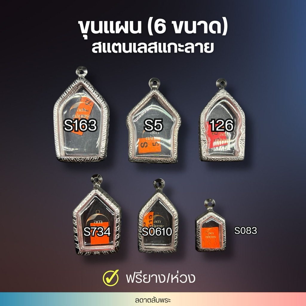 กรอบขุนแผน (6 ขนาด) สแตนเลสแกะลายไท กรอบสำเร็จรูป ตลับพระ กล่อง ฟรีห่วงและยาง