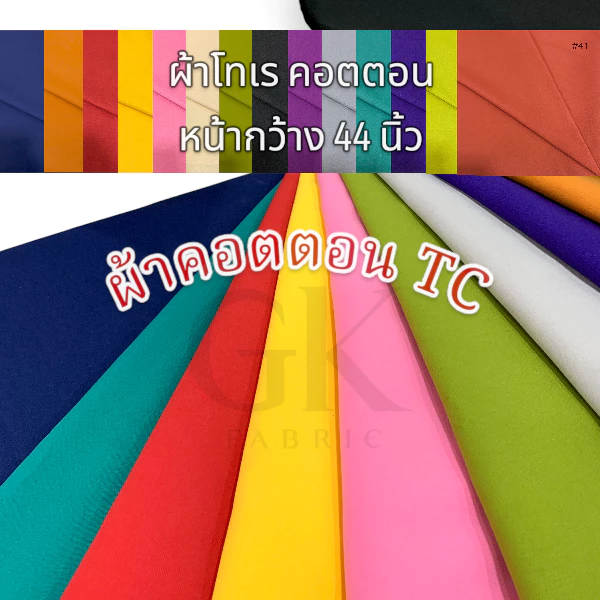 ผ้าโทเร คอตตอนทีซี TC หน้ากว้าง44นิ้ว สีพื้น อยู่ทรงสวย ครึ่งเมตร เมตร
