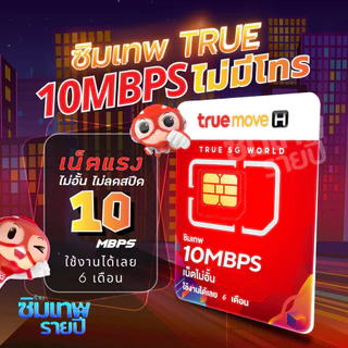 ซิมเทพ ซิมเน็ต ซิมรายปี ซิมเทพรายปี ซิมเน็ตรายปี ซิมเทพทรู ซิมเทพดีแทค เน็ตแรง เน็ตไม่อั้น