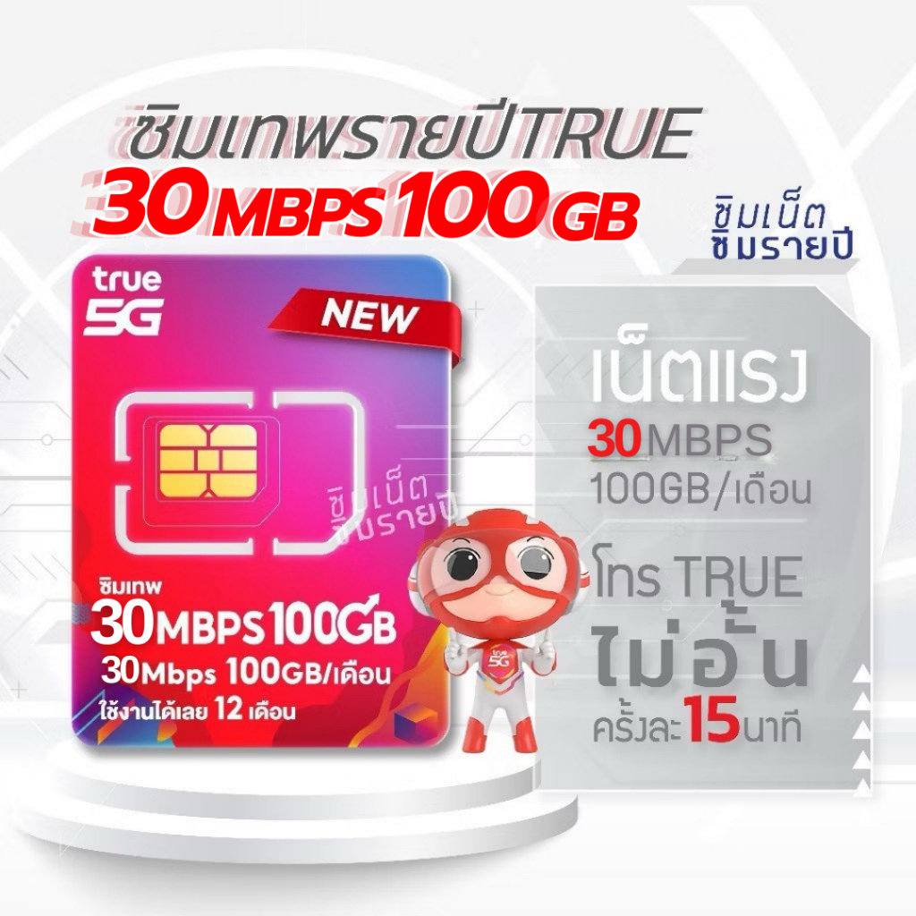 ซิมเทพ 30Mbps 100GB ซิมเทพทรู simเทพ ซิมเน็ต ซิมเน็ตรายปี ซิมรายปี