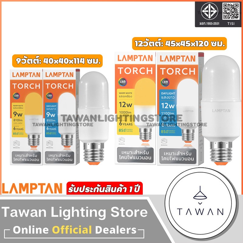 Lamptan หลอดไฟแอลอีดี 9w 12w รุ่น Torch ขั้วE27 Daylight แสงขาว Warmwhite แสงเหลือง เหมาะสำหรับโคมไฟแนวนอน