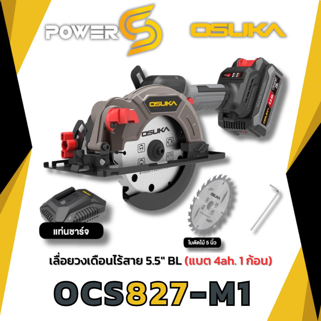 (ของแท้) OSUKA เลื่อยวงเดือนไร้สาย 5.5" 20V OCS827-N / OCS827-M1 ตัวเลือกครบเซ็ทพร้อมแบต+แท่นชาร์จ [