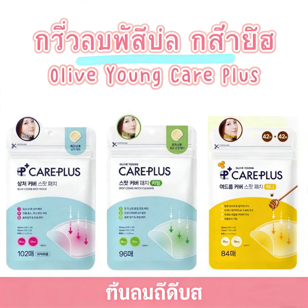 แผ่นแปะสิว ดูดสิว 🇰🇷 Olive Young Care Plus Spot Patch ครั้งแรก