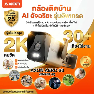 [ชัด 2K] AXON Aero S3 กล้องวงจรปิด รุ่นใหม่ล่าสุด ชัด 2K | กลางคืนภาพสี 5MP WIFI กันน้ำ กันฝน ประกัน 2 ปี