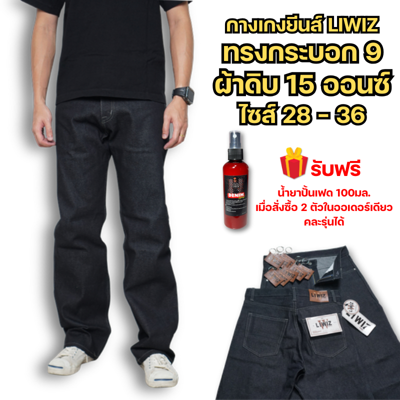 กางเกงยีนส์เลวิส ผ้าดิบ15ออนซ์ กระบอก9 สีมิดไนท์-ด้ายเทา ไซส์28-36 รุ่นใหม่แข็งนอกนุ่มใน ปั้นเฟดง่าย