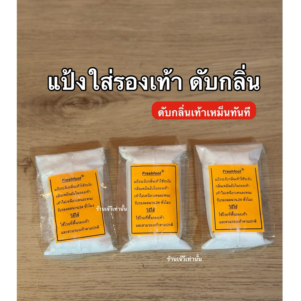 แป้งดับกลิ่นเท้าแบบเติม85กรัม (3ถุง95)ผงดับกลิ่น fresh foot เห็นผลดีมาก
