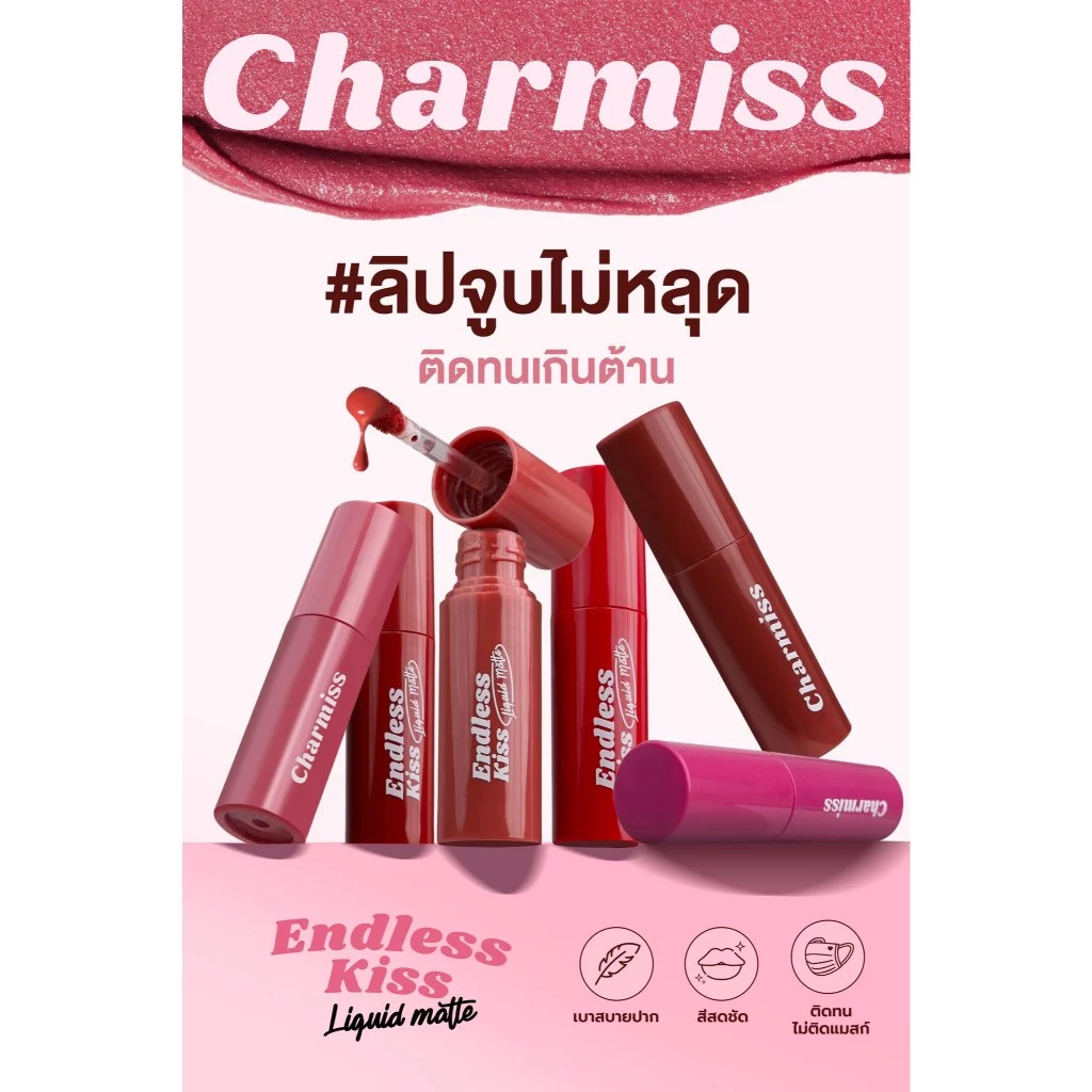 Charmiss Endless kiss Liquid Matte ชาร์มิส เอนเลส คิส ลิควิดแมท ลิปแมทจูบไม่หลุด ติดทนเกินคาด