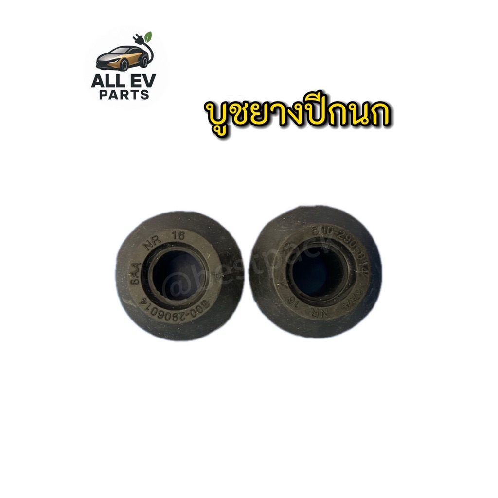 บูชยางปีกนก หน้า สำหรับ NETA V บูชยาง 1 คู่