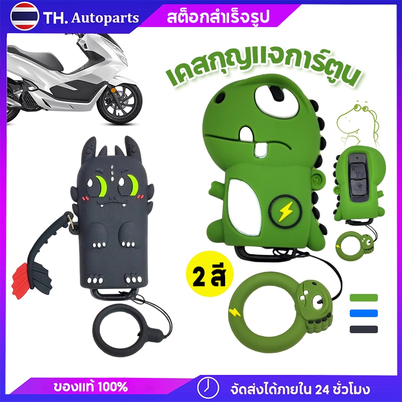 เคสกุญแจการ์ตูนรุ่นใหม่ ปลอกป้องกันกุญแจรถยนต์ซิลิโคน ที่หุ้มกุญแจลาย Lightning Dragon เคสกุญแจลายไดโนเสาร์