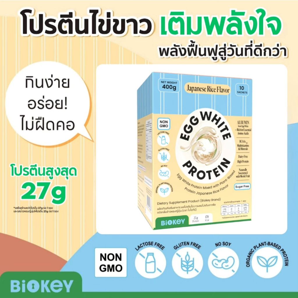 BioKey โปรตีนไข่ขาว รสข้าวหอมญี่ปุ่น