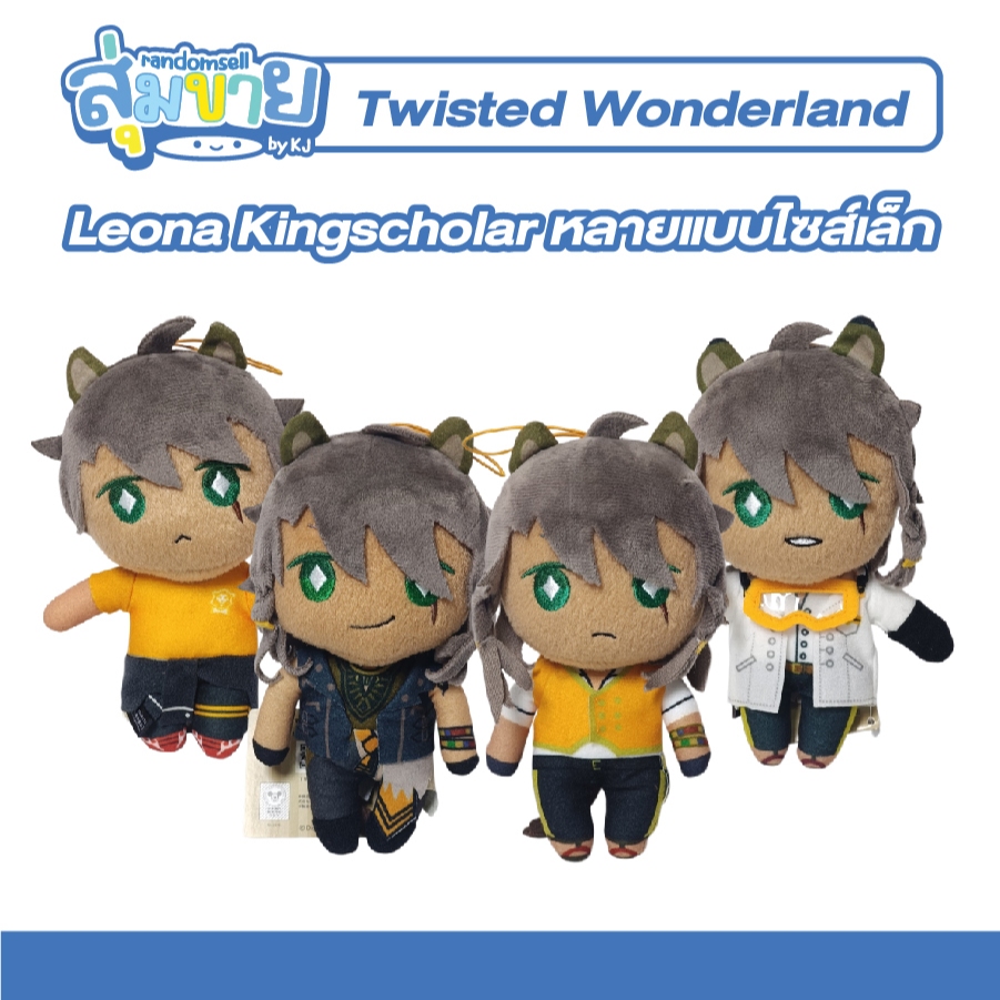 รวมตุ๊กตา Leona Kingscholar ดิสนีย์: ทวิสเต็ดวันเดอร์แลนด์ Twisted Wonderland หลายแบบไซส์เล็ก
