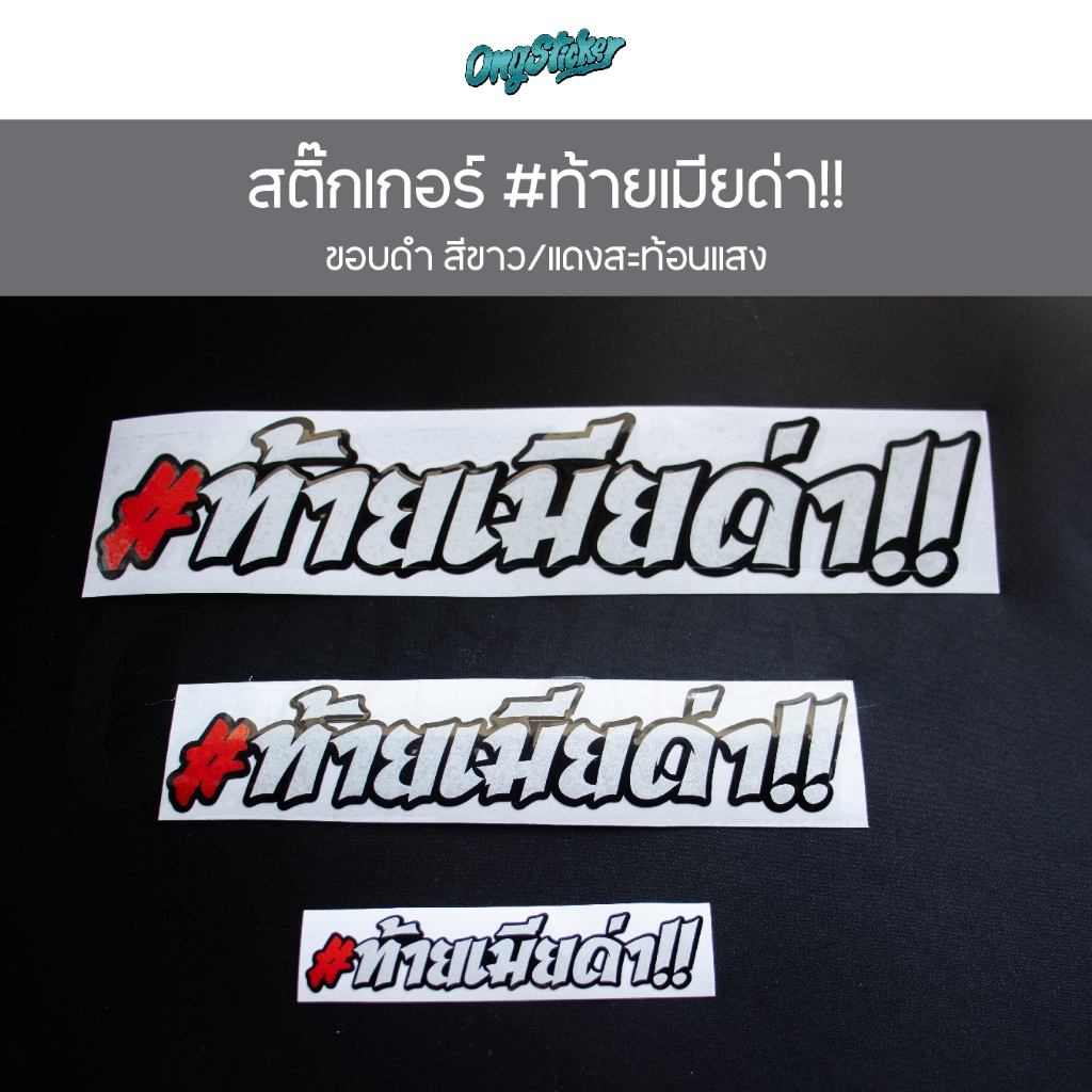 สติกเกอร์ ท้ายเมียด่า ขอบดำ สีขาว/แดงสะท้อนแสง สำหรับติดรถ เลือกได้ 3 ขนาด ราคา ถูกที่สุด ดีลบีเคเค แกลเลอรีภาพที่ 2