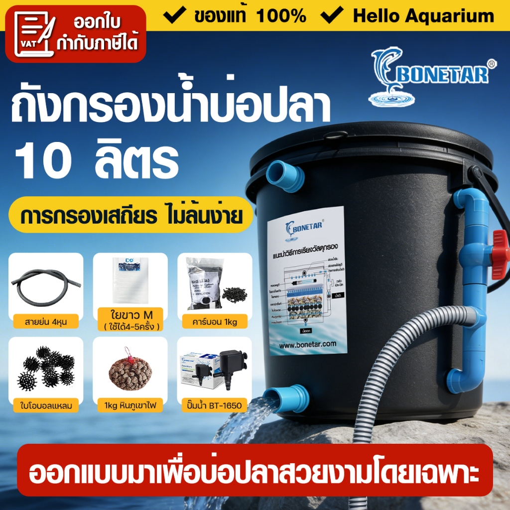 ถังกรองน้ำ 10 ลิตร Bonetar สำหรับบ่อปลาเล็ก–กลาง กรองน้ำใส รูน้ำล้นด้านบน ท่อ 4 หุน (น้ำออกด้านล่าง)